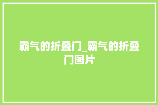 霸气的折叠门_霸气的折叠门图片
