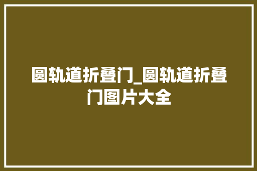 圆轨道折叠门_圆轨道折叠门图片大全