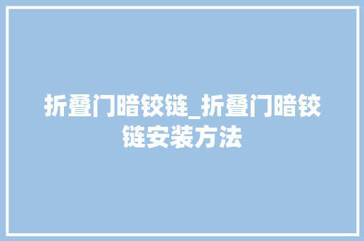 折叠门暗铰链_折叠门暗铰链安装方法