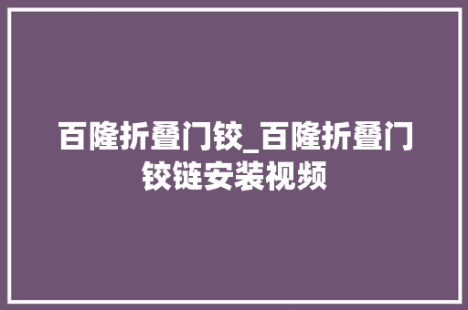 百隆折叠门铰_百隆折叠门铰链安装视频