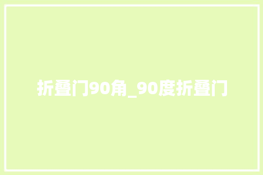 折叠门90角_90度折叠门