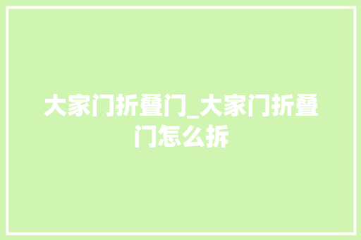大家门折叠门_大家门折叠门怎么拆