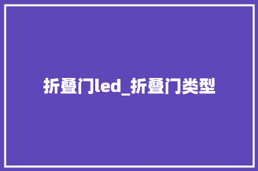 折叠门led_折叠门类型