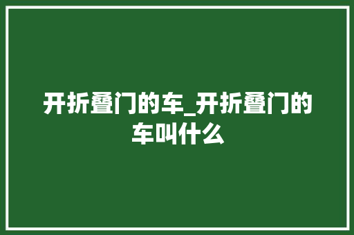开折叠门的车_开折叠门的车叫什么