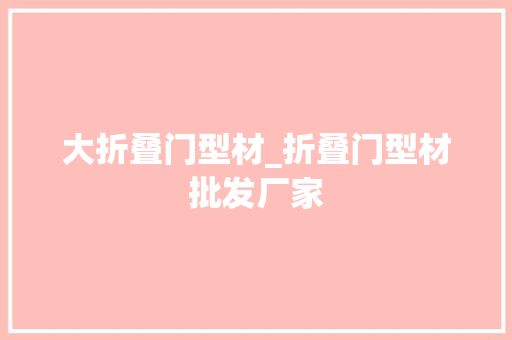 大折叠门型材_折叠门型材批发厂家