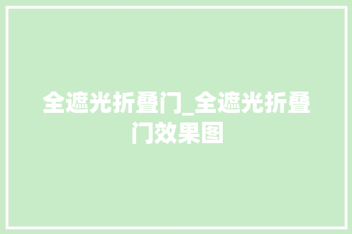 全遮光折叠门_全遮光折叠门效果图