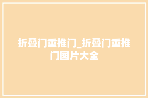 折叠门重推门_折叠门重推门图片大全