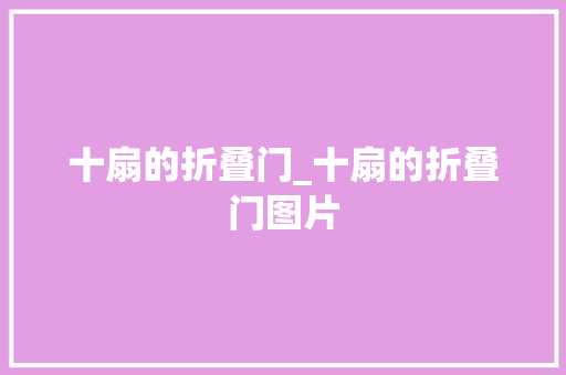 十扇的折叠门_十扇的折叠门图片