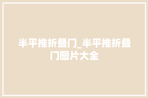 半平推折叠门_半平推折叠门图片大全