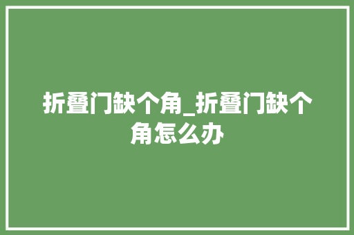 折叠门缺个角_折叠门缺个角怎么办