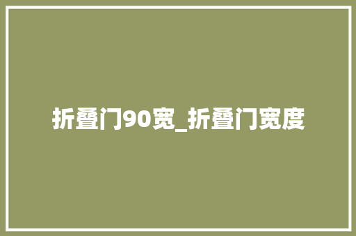 折叠门90宽_折叠门宽度