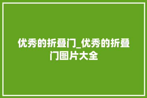 优秀的折叠门_优秀的折叠门图片大全