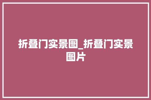 折叠门实景图_折叠门实景图片