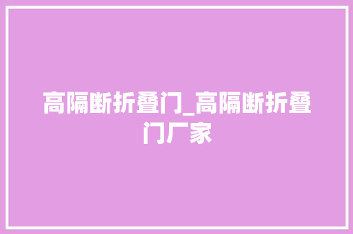 高隔断折叠门_高隔断折叠门厂家