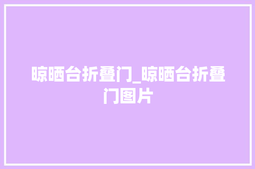 晾晒台折叠门_晾晒台折叠门图片