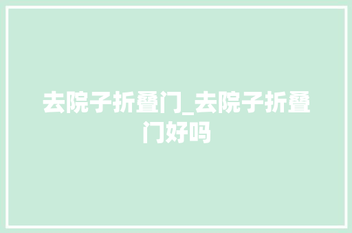 去院子折叠门_去院子折叠门好吗