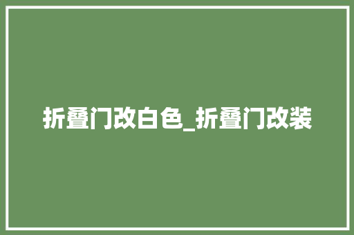 折叠门改白色_折叠门改装