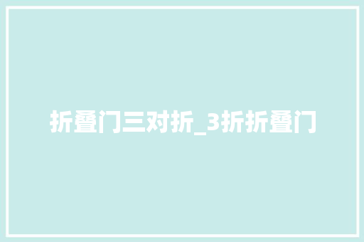 折叠门三对折_3折折叠门