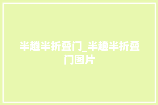 半趟半折叠门_半趟半折叠门图片