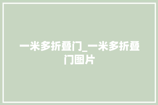 一米多折叠门_一米多折叠门图片