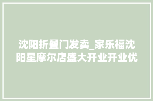 沈阳折叠门发卖_家乐福沈阳星摩尔店盛大开业开业优惠活动丰富