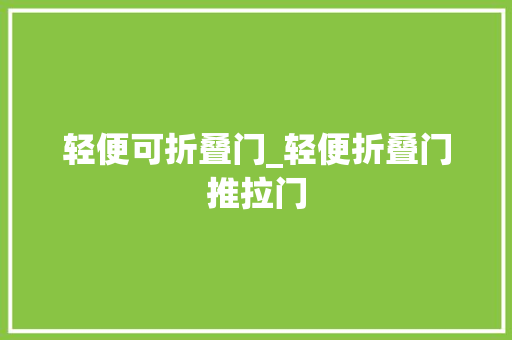 轻便可折叠门_轻便折叠门推拉门