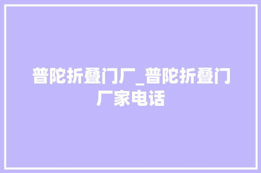 普陀折叠门厂_普陀折叠门厂家电话