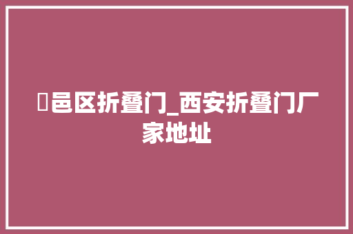 鄠邑区折叠门_西安折叠门厂家地址