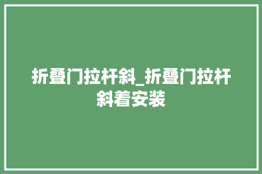 折叠门拉杆斜_折叠门拉杆斜着安装
