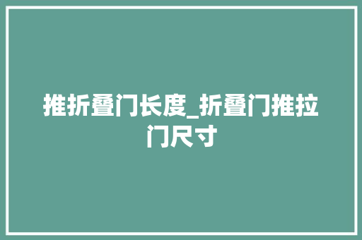 推折叠门长度_折叠门推拉门尺寸
