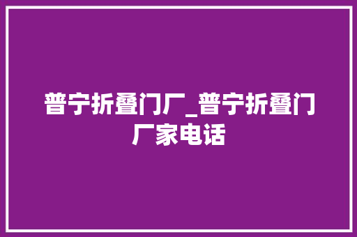 普宁折叠门厂_普宁折叠门厂家电话