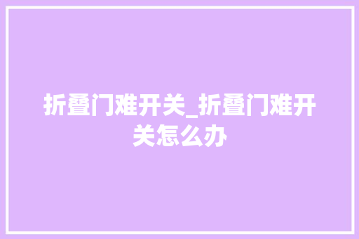 折叠门难开关_折叠门难开关怎么办