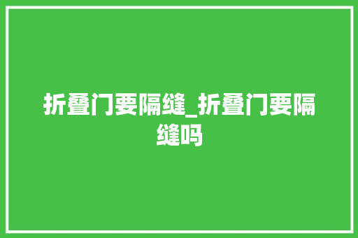 折叠门要隔缝_折叠门要隔缝吗