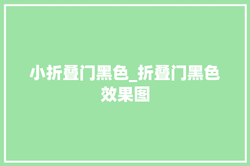 小折叠门黑色_折叠门黑色效果图