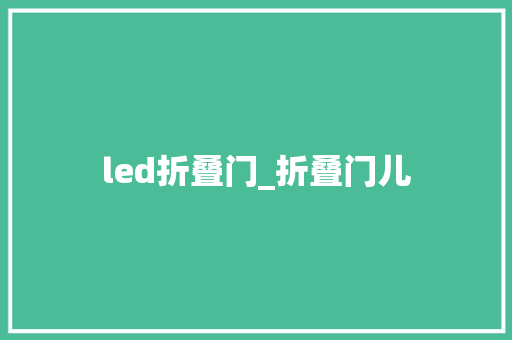 led折叠门_折叠门儿