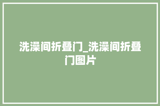 洗澡间折叠门_洗澡间折叠门图片