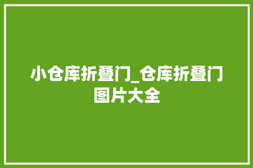 小仓库折叠门_仓库折叠门图片大全