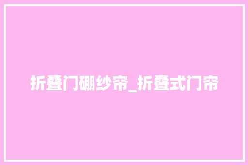 折叠门硼纱帘_折叠式门帘