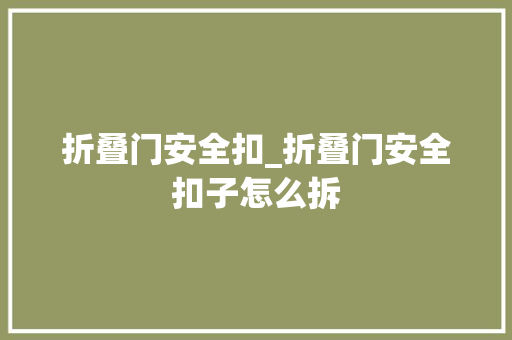 折叠门安全扣_折叠门安全扣子怎么拆