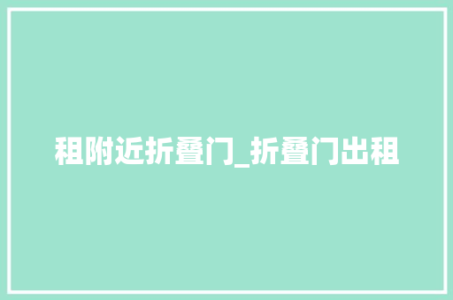 租附近折叠门_折叠门出租