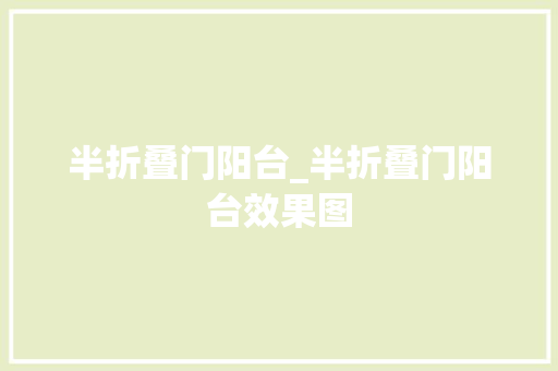 半折叠门阳台_半折叠门阳台效果图
