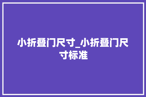 小折叠门尺寸_小折叠门尺寸标准
