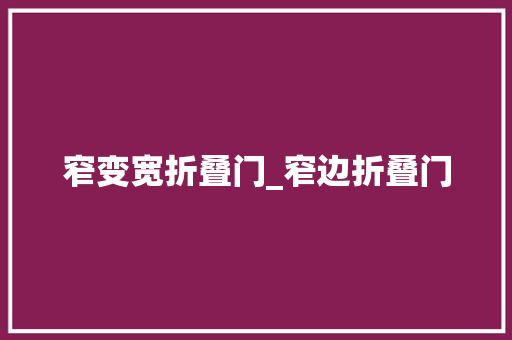 窄变宽折叠门_窄边折叠门