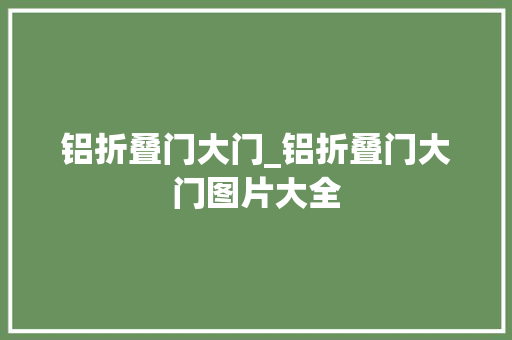 铝折叠门大门_铝折叠门大门图片大全