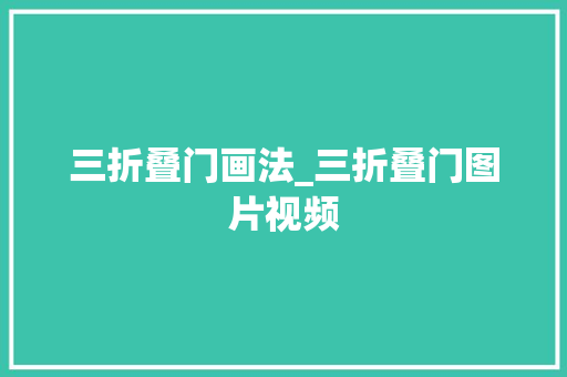 三折叠门画法_三折叠门图片视频