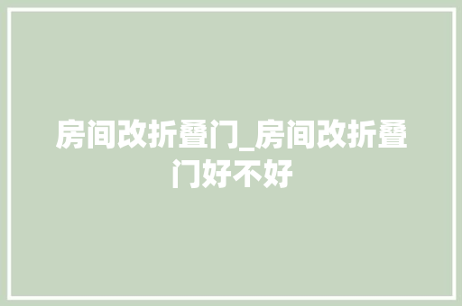 房间改折叠门_房间改折叠门好不好