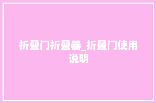 折叠门折叠器_折叠门使用说明