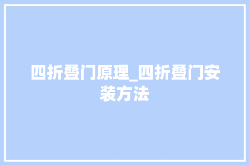 四折叠门原理_四折叠门安装方法