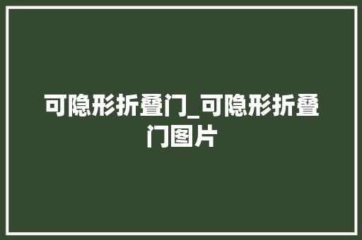 可隐形折叠门_可隐形折叠门图片
