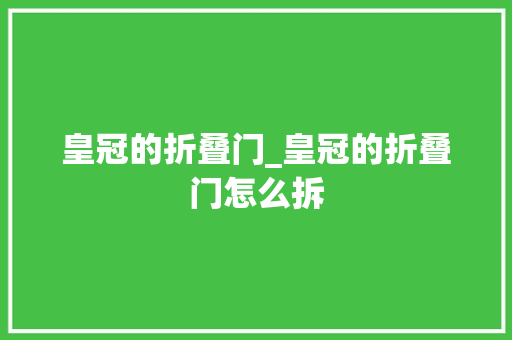 皇冠的折叠门_皇冠的折叠门怎么拆